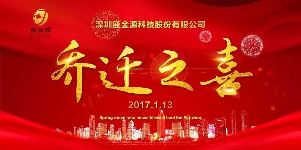 熱烈慶祝盛金源股份公司喬遷之喜！