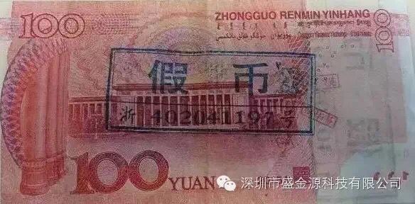 紹興現(xiàn)首張“土豪金”100元假鈔