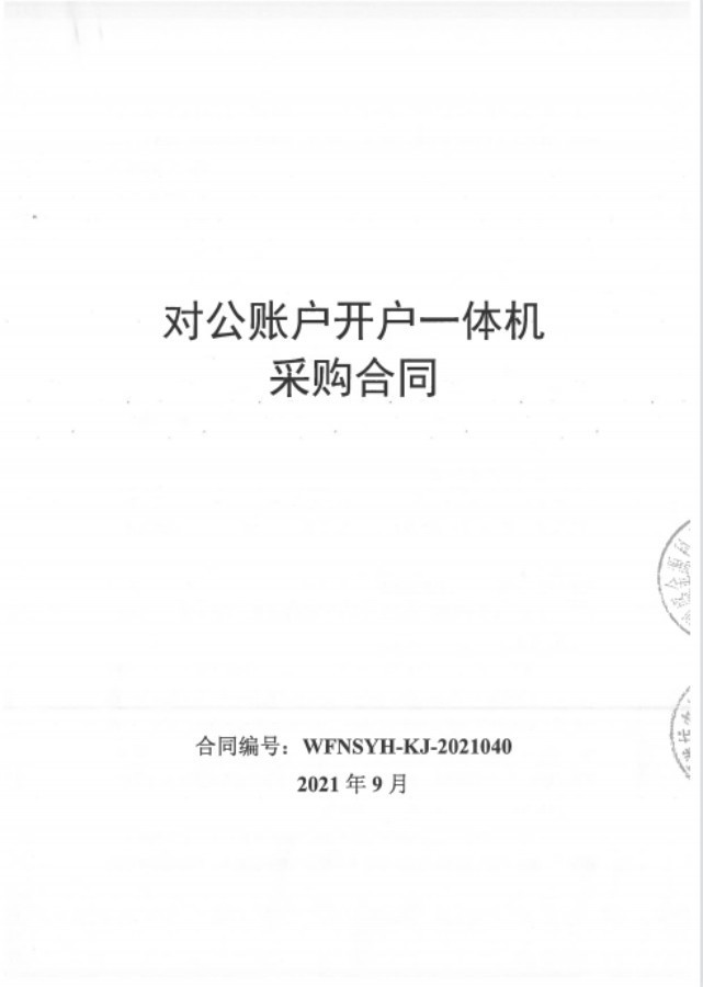 深圳盛金源成為山東濰坊農(nóng)村商業(yè)銀行對公開戶一體機供應(yīng)商