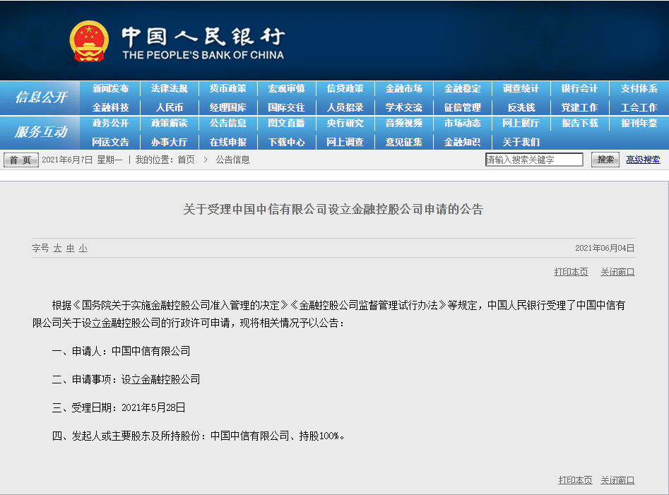 央行受理光大和中信設(shè)立金融控股公司申請