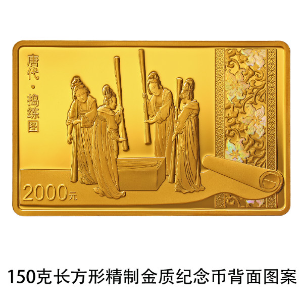 中國人民銀行定于2022年8月29日發(fā)行中國古代名畫系列（搗練圖）金銀紀(jì)念幣一套