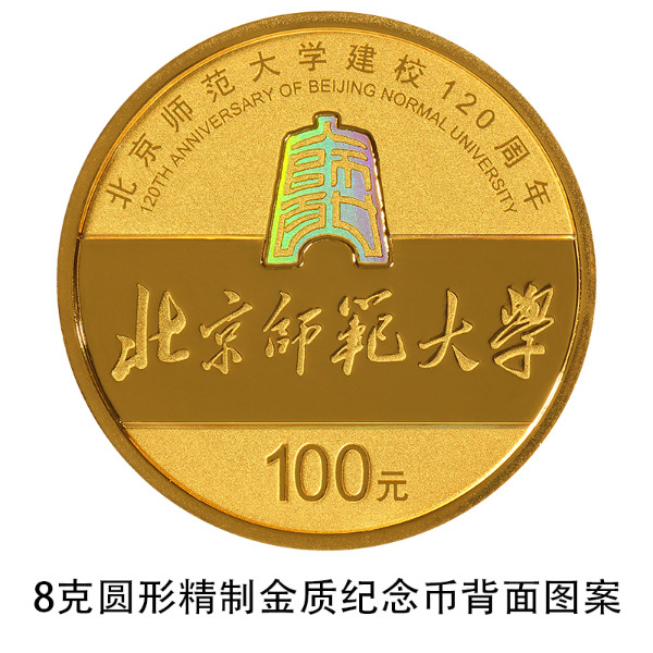 中國人民銀行定于2022年9月6日發(fā)行北京師范大學(xué)建校120周年金銀紀(jì)念幣一套